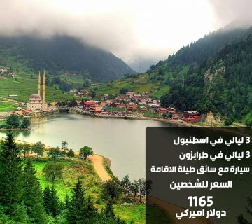 برنامج سياحي ٧ ايام اسطنبول و الشمال التركي