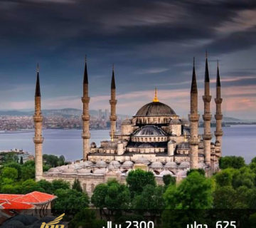 عرض اسطنبول السلطان احمد 7 ايام  ( 6 ليالي )