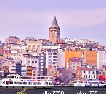 عرض اسطنبول الاقتصادي  ٦ايام للشخصين.