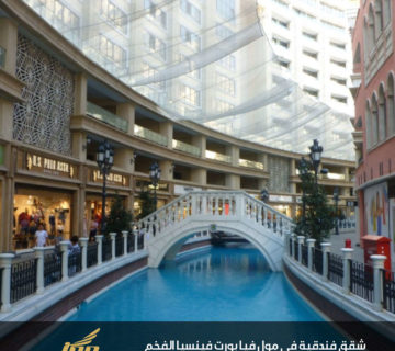 شقق فندقية فخمة ـ مول فيا بورت فينسيا