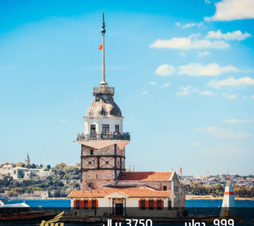 ٦ايام اسطنبول فندق ٥ نجوم في شيشلي 999 دولار