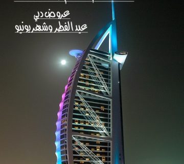 عرض عيد الفطر السعيد وشهر يونيو في دبي