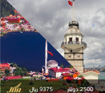 عرض العيد و الصيف للعائلات ((اسطنبول - طربزون )) 10 ايام