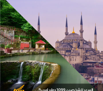 عرض اسطنبول و سبانجا (٥ليالي اسطنبول-2ليلةسبانجا)