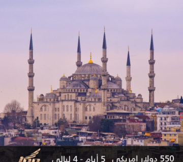 عرض مدينة اسطنبول الاكبر و الاقوى ( 5 أيام - 4 ليالي )