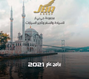 برنامج سياحي في اسطنبول وبورصة لمدة 7 ايام