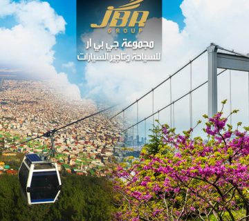 برنامج سياحي لمدة 8 ايام (5 ليالي في اسطنبول + 2 ليلة في بورصة)